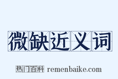 微缺近义词是什么意思的图片